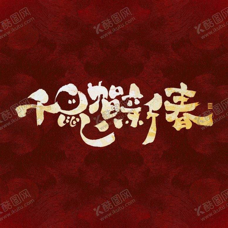 编号：59601809130613442329【酷图网】源文件下载-2020鼠年