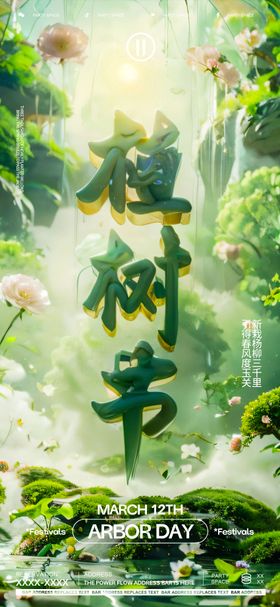 植树节海报花卉山水动漫