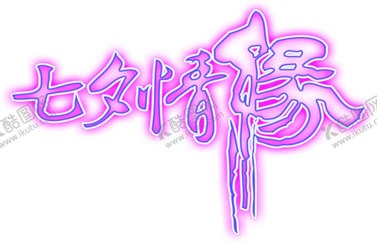 编号：74566609231135582952【酷图网】源文件下载-浪漫素材