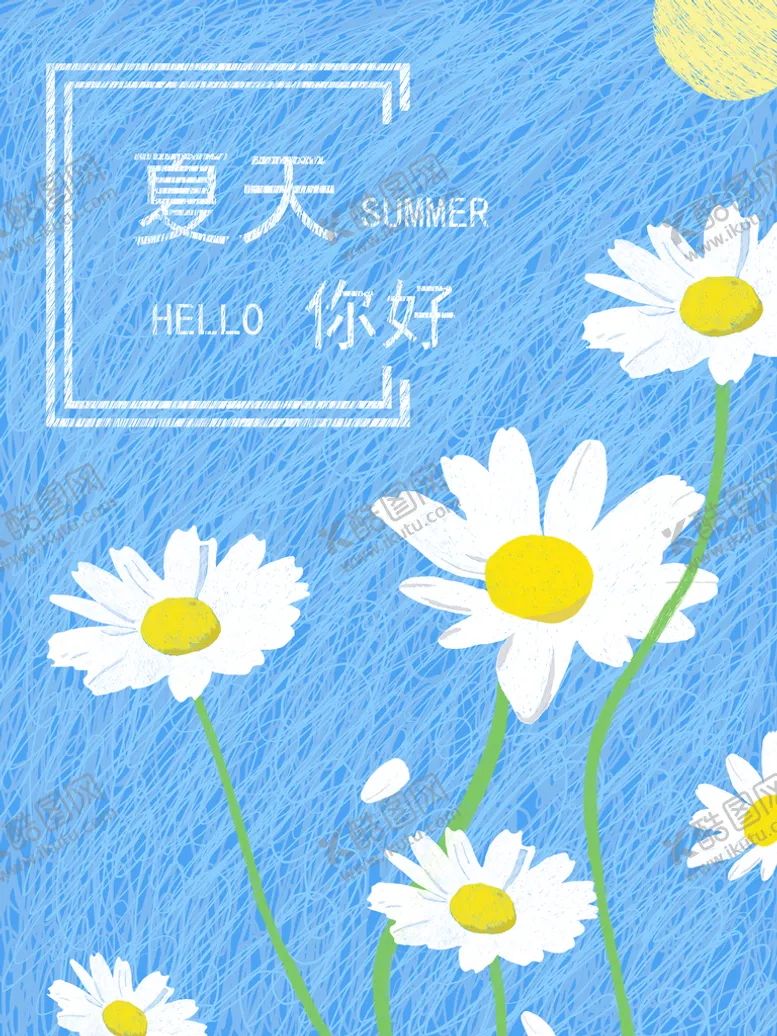 编号：58371210050646551627【酷图网】源文件下载-夏季小白花插画海报