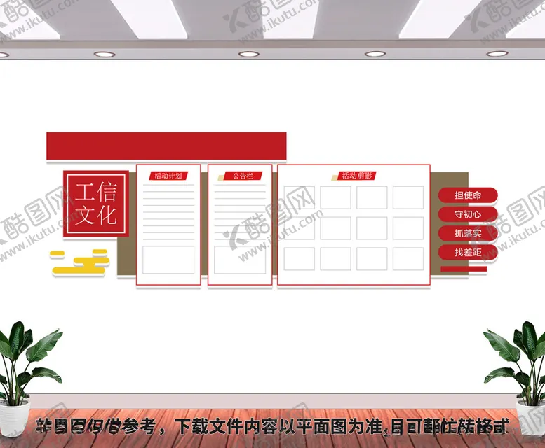 编号：90050201311407521630【酷图网】源文件下载-工信部文化墙