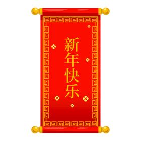 编号：27549609241533082143【酷图网】源文件下载-新年快乐红色喜庆风格展板