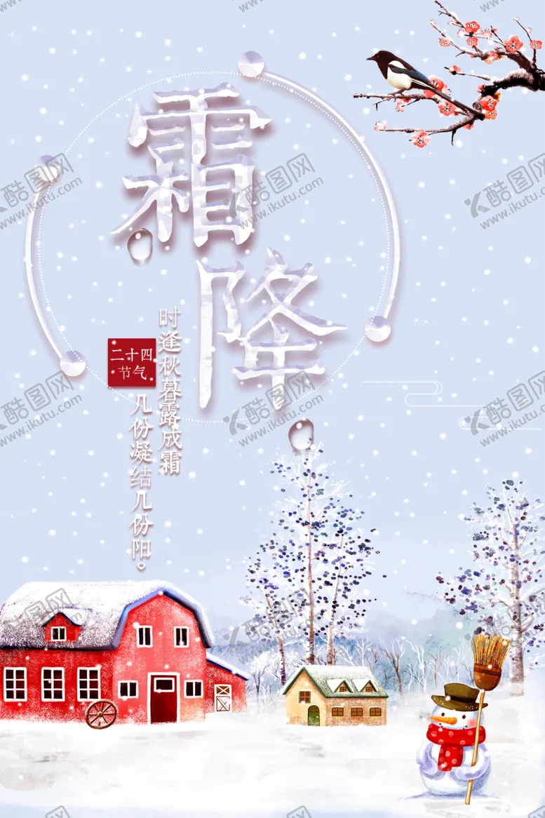 编号：70743812160340316622【酷图网】源文件下载-霜降海报