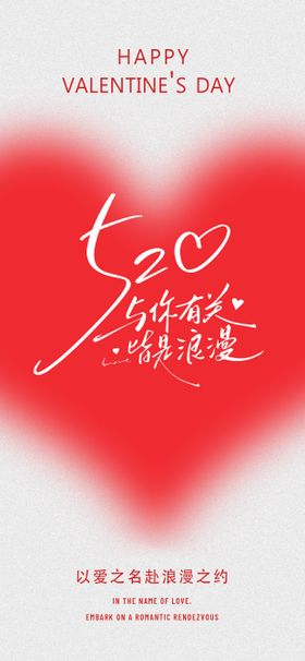 520情人节红色爱心海报