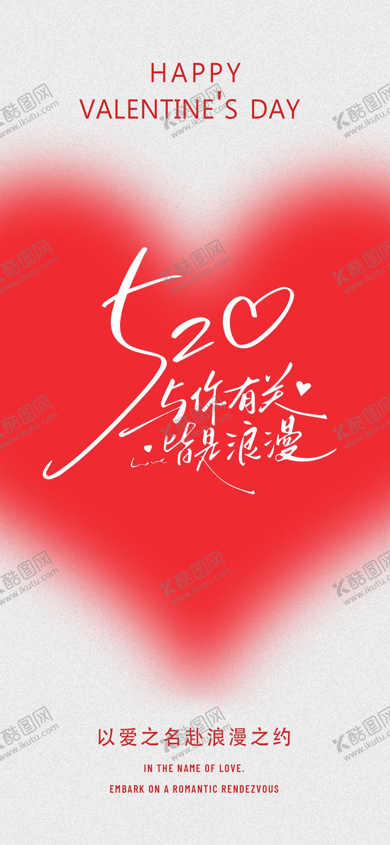 编号：43369204141712004412【酷图网】源文件下载-520情人节红色爱心海报