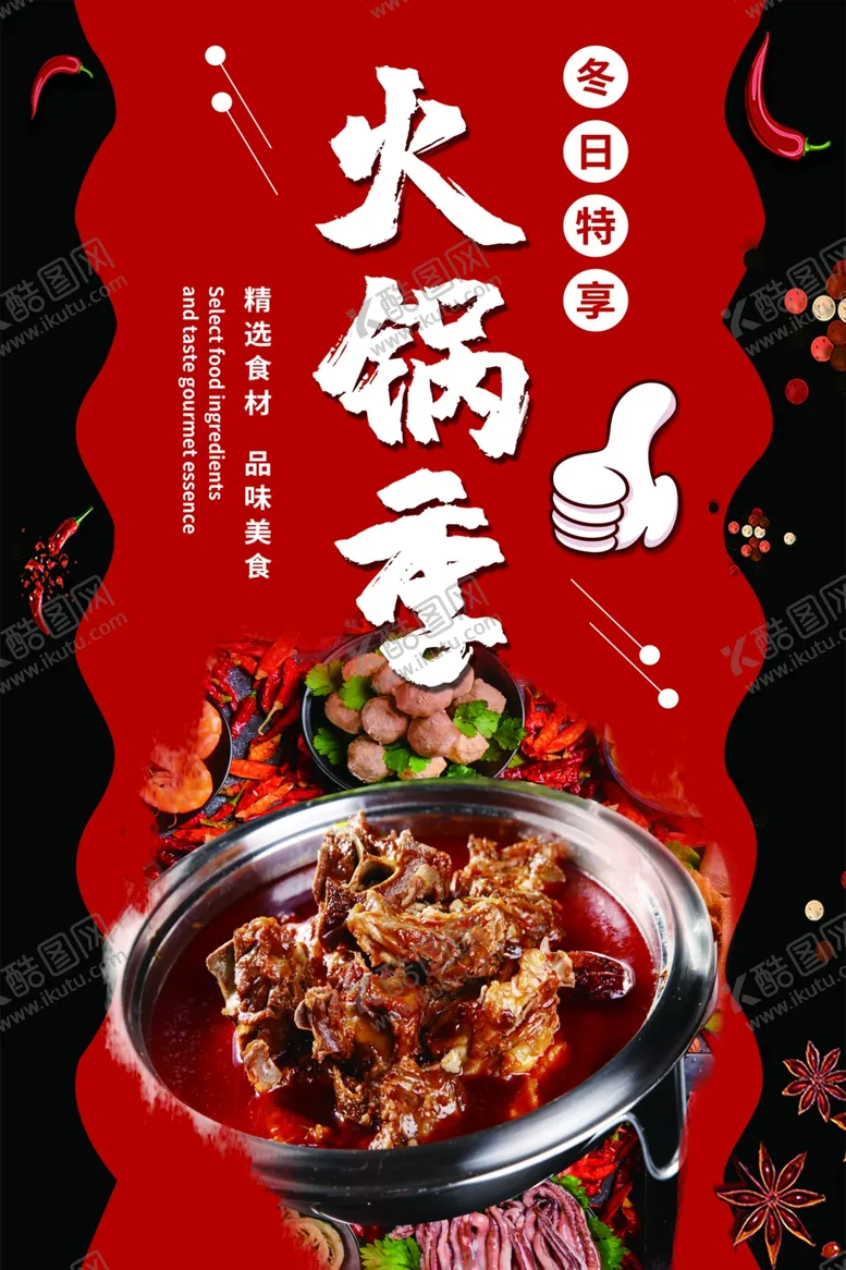 编号：59986404162229382546【酷图网】源文件下载-火锅海报