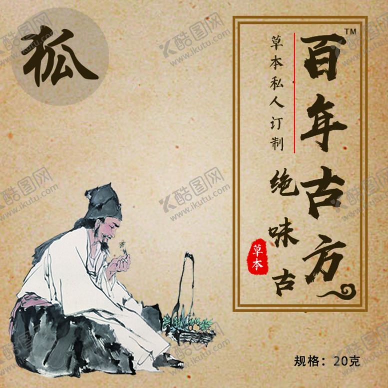 编号：92744103142231514260【酷图网】源文件下载-百年古方