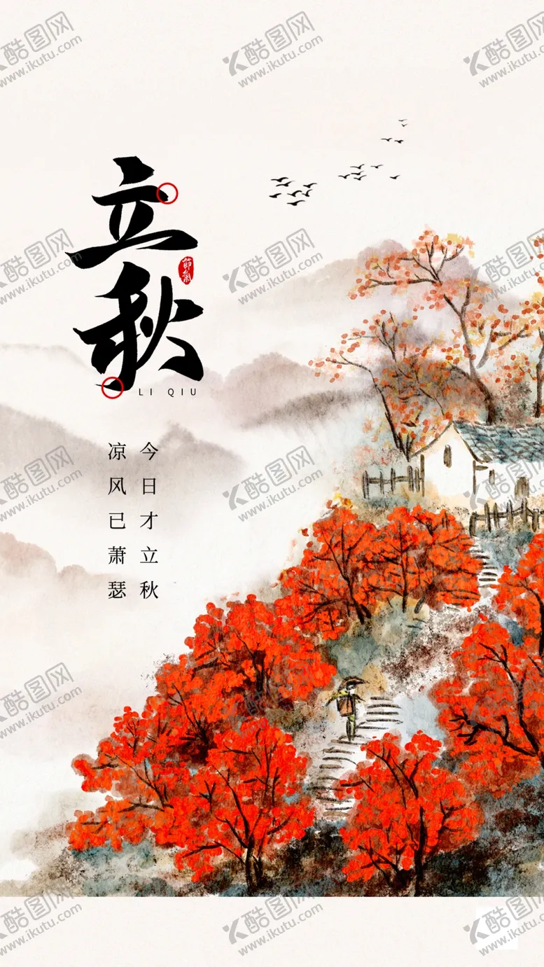 编号：40259809251223402074【酷图网】源文件下载-立秋国画