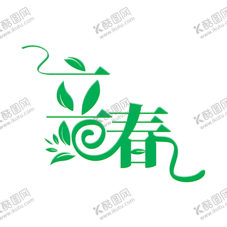 编号：13812603171404336452【酷图网】源文件下载-立春