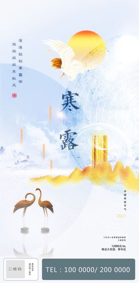 寒露节气意境地产海报