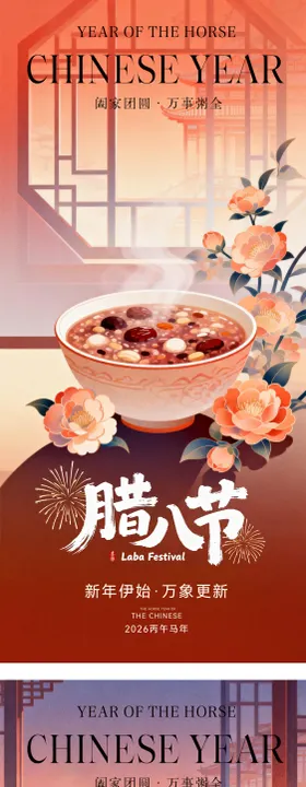中式腊八节日海报