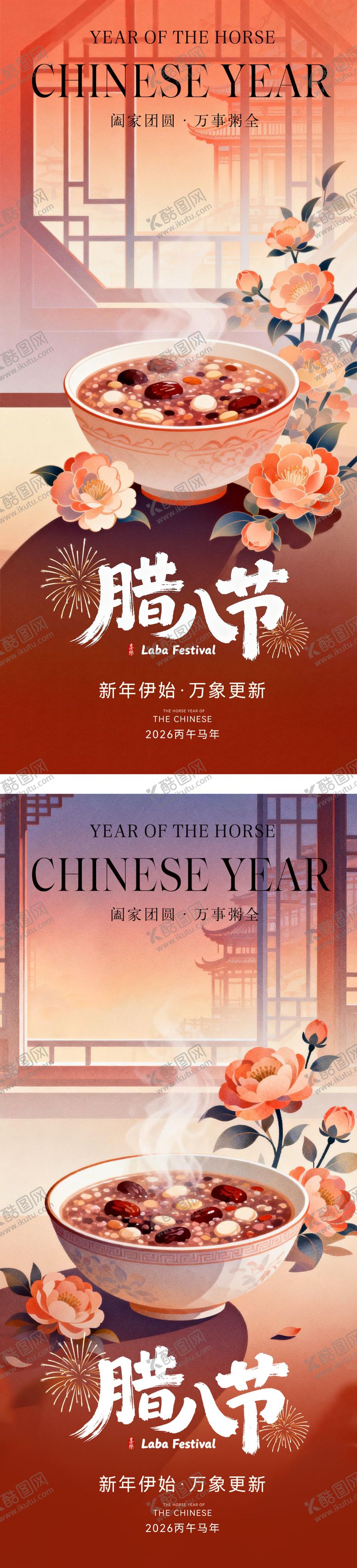 编号：24914201240210045328【酷图网】源文件下载-中式腊八节日海报