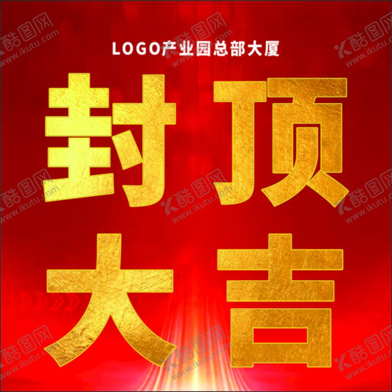 编号：94889111062149046440【酷图网】源文件下载-封顶喷绘