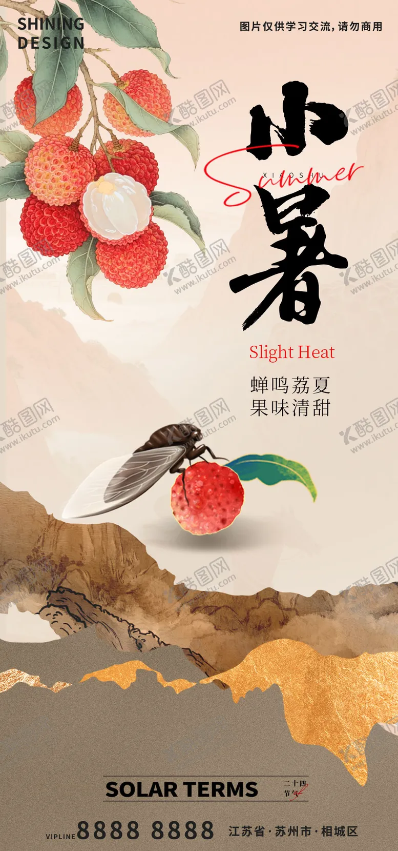 编号：14161607071001368518【酷图网】源文件下载-荔枝与蝉小暑手绘插画海报