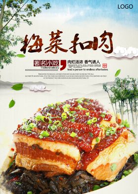 中国风梅菜扣肉美食海报