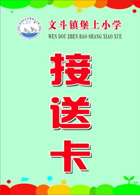 编号：38549109261239133804【酷图网】源文件下载-接送卡