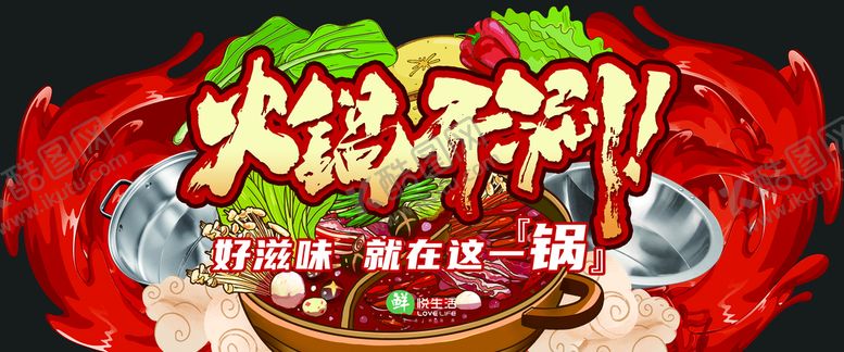 编号：23790610061152487254【酷图网】源文件下载-火锅开涮