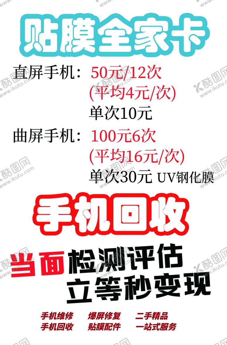 编号：95089202030123276118【酷图网】源文件下载-贴膜手机回收
