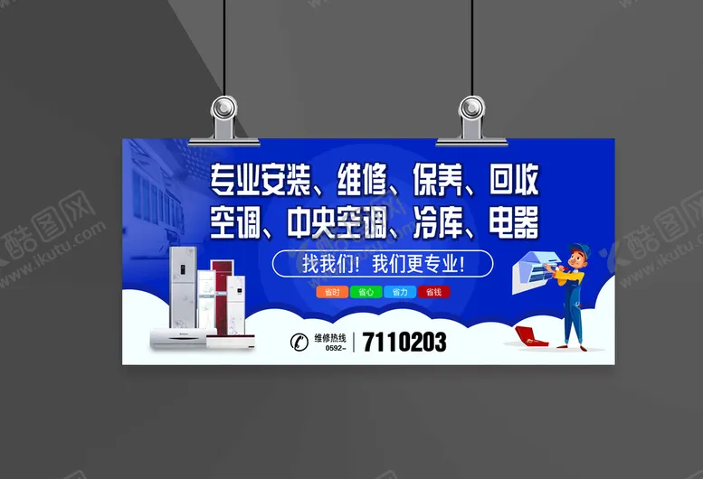 编号：54893009202222196751【酷图网】源文件下载-空调维修海报