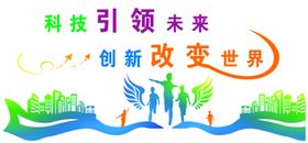 科技引领未来