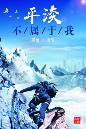 平淡不属于我海报
