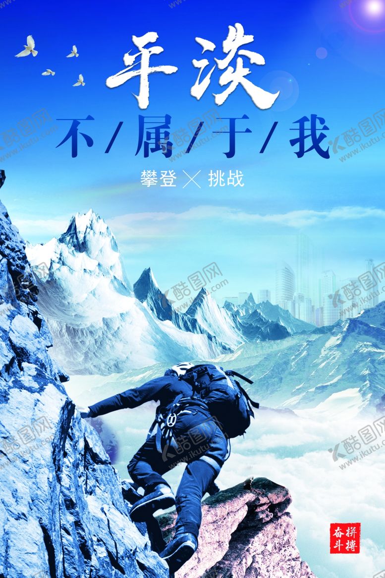 编号：49165007122145226026【酷图网】源文件下载-平淡不属于我海报