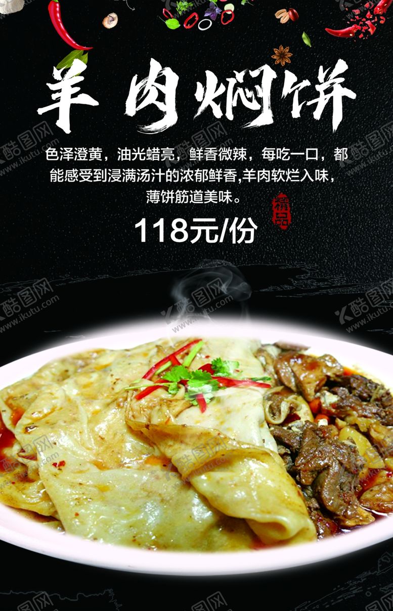 编号：12222001270208118079【酷图网】源文件下载-羊肉焖饼菜品灯箱