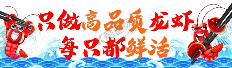 编号：68168305021240409715【酷图网】源文件下载-小龙虾