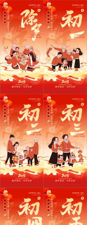 2026春节系列海报