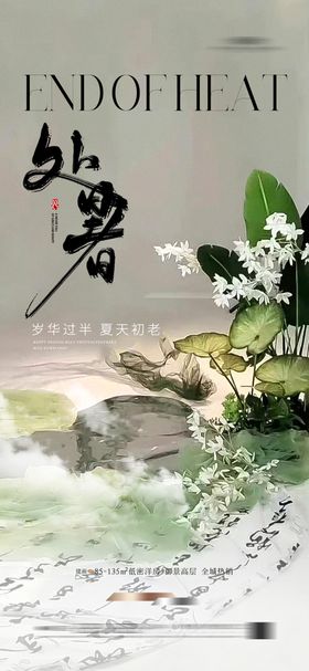 地产处暑节气新中式海报