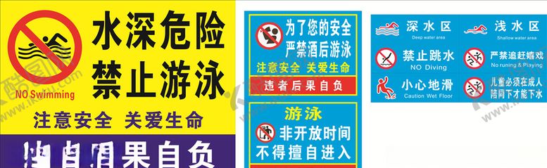 编号：67721605111146122540【酷图网】源文件下载-禁止游泳标语
