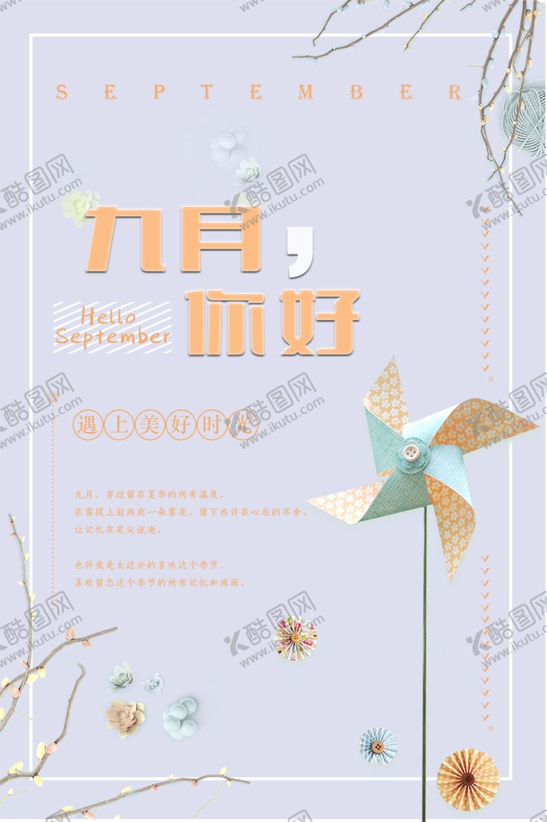 编号：55879411010318468338【酷图网】源文件下载-九月你好