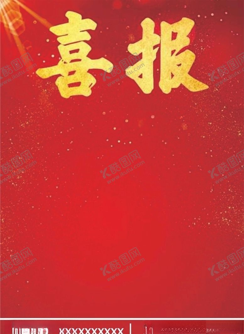 编号：59945809192208506580【酷图网】源文件下载-喜报