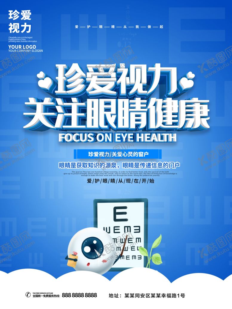 编号：57225207140315461681【酷图网】源文件下载-关注眼睛健康
