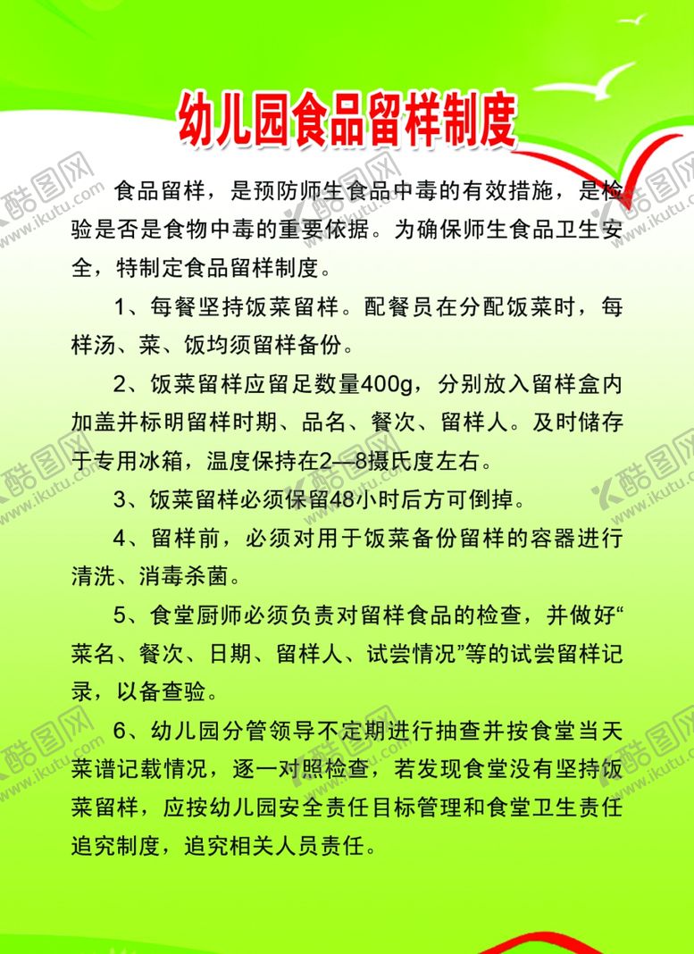 编号：61285110070715025620【酷图网】源文件下载-幼儿园食品留样制度