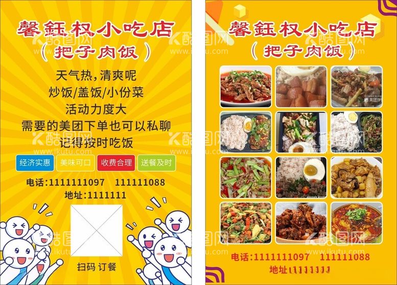 编号：47541412210535409892【酷图网】源文件下载-小吃店传单