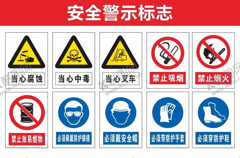 编号：13964502170830015037【酷图网】源文件下载-安全警告标志