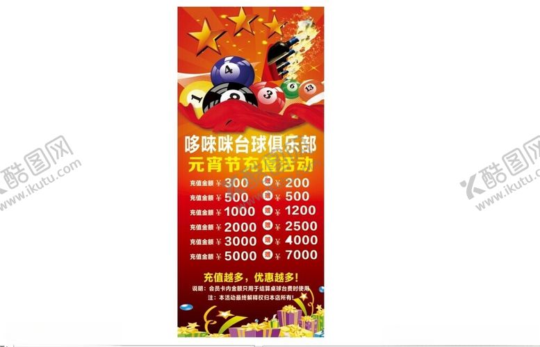 编号：32240302260202161317【酷图网】源文件下载-台球展架充值活动