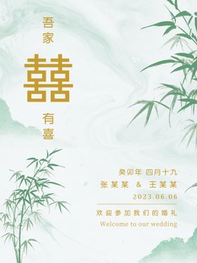 国风中式婚礼迎宾水牌