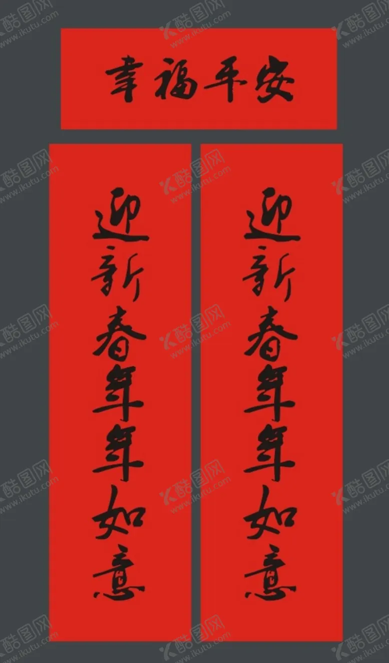 编号：20348701131608066230【酷图网】源文件下载-春联 新春对联  