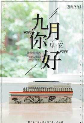 九月你好夏天海报淘宝9促销海报910教师节
