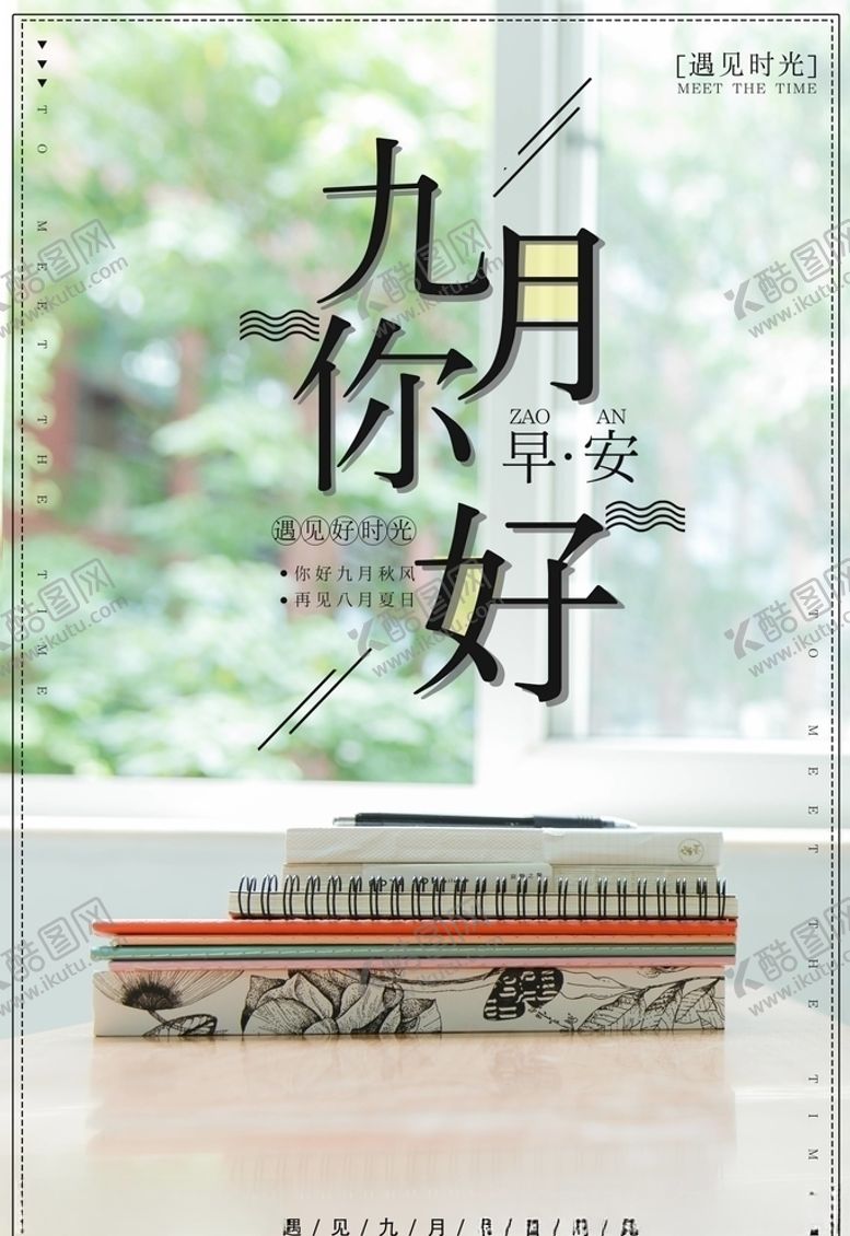 编号：55496706180059337156【酷图网】源文件下载-九月你好