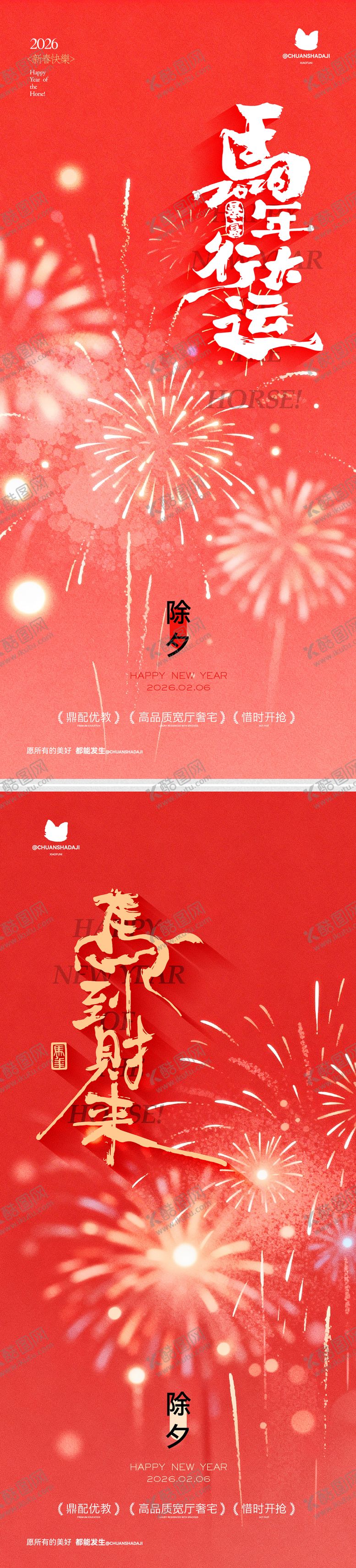 编号：22238402110217298029【酷图网】源文件下载-除夕春节刷屏