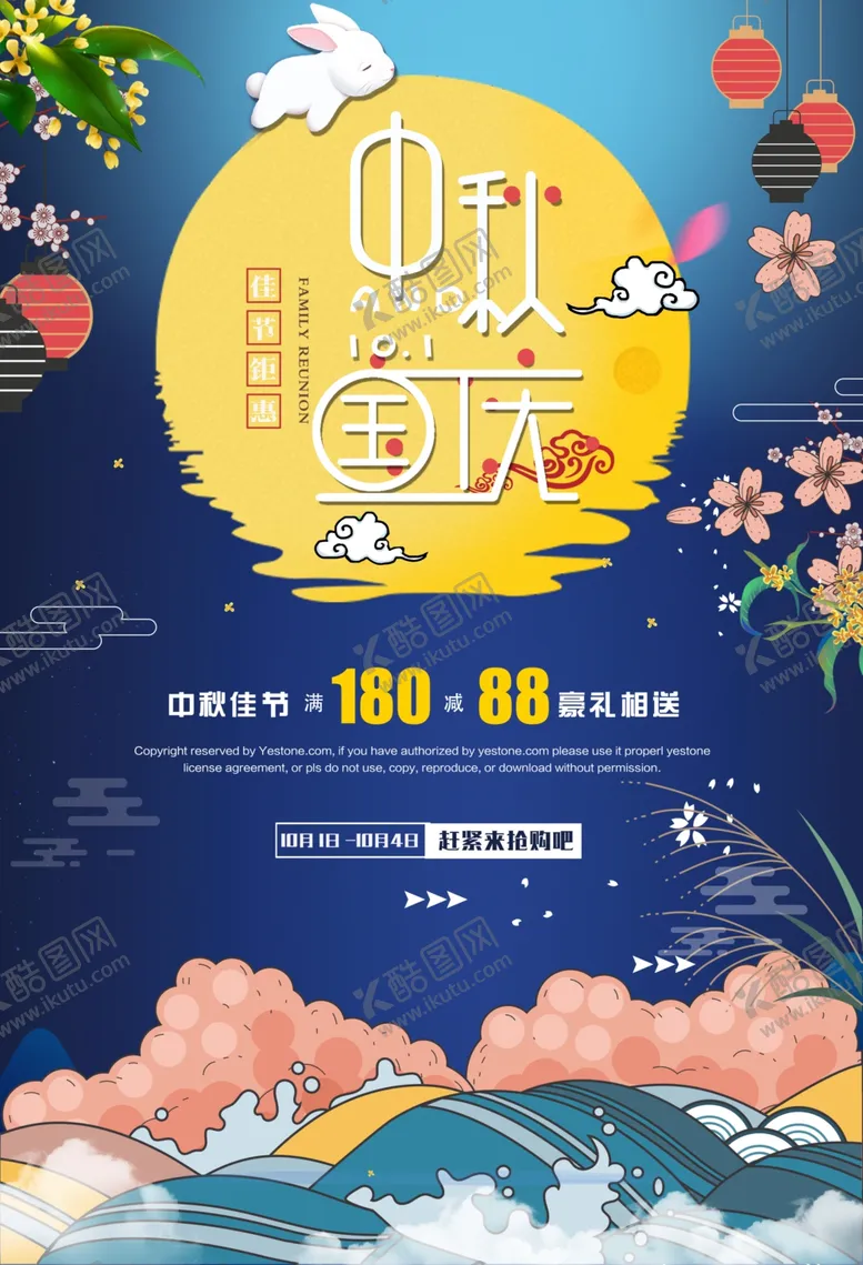 编号：10358306271017236291【酷图网】源文件下载-中秋国庆dm封面海报