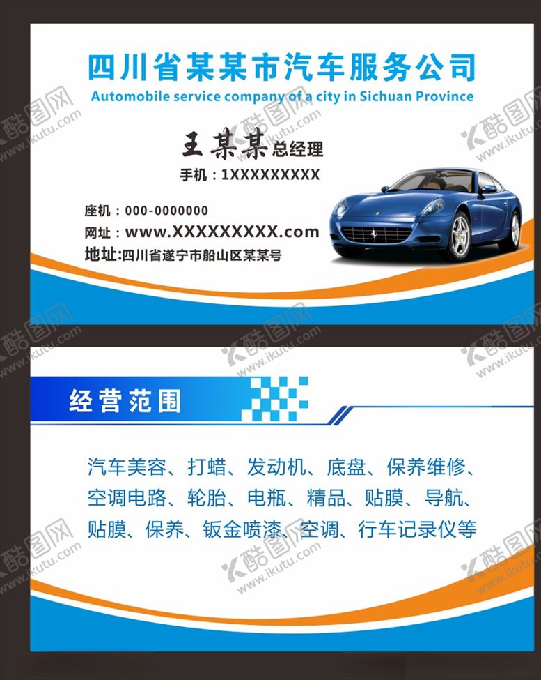 编号：35950609230106007795【酷图网】源文件下载-汽车销售名片