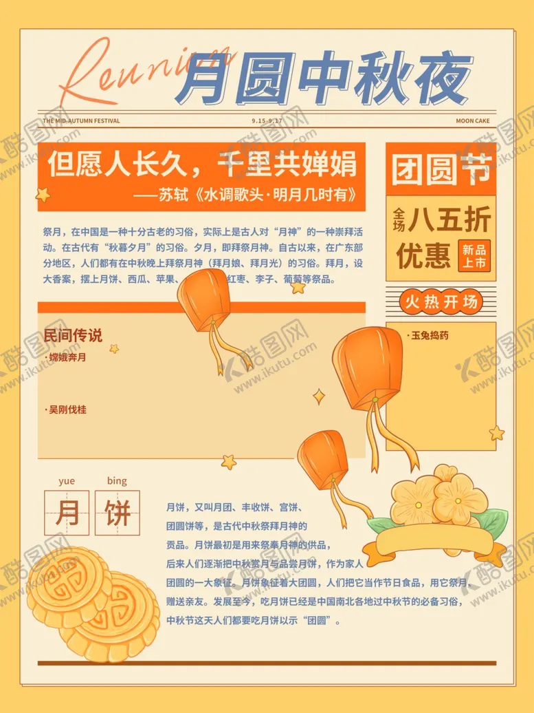 编号：76833302221026175940【酷图网】源文件下载-中秋科普海报