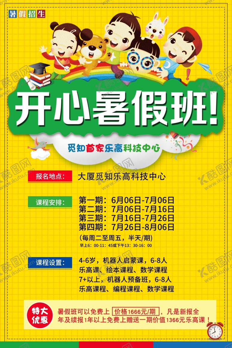 编号：22039405041108165868【酷图网】源文件下载-开心暑假班