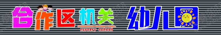编号：41997005131547425186【酷图网】源文件下载-幼儿园牌匾