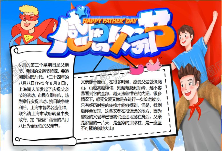 编号：36661207061404347126【酷图网】源文件下载-父亲节小报
