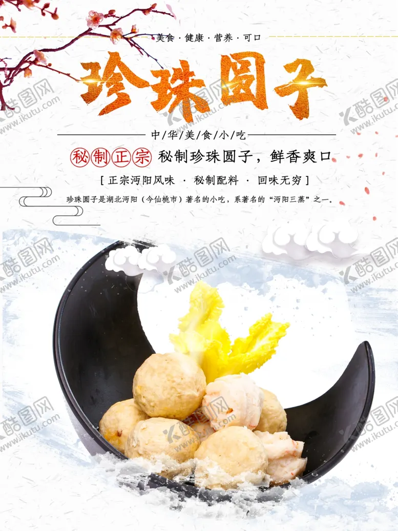 编号：70820401170934209111【酷图网】源文件下载-珍珠圆子
